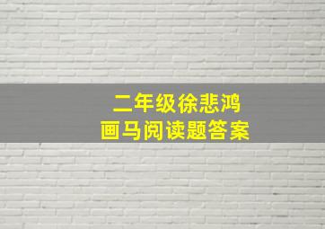 二年级徐悲鸿画马阅读题答案