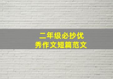 二年级必抄优秀作文短篇范文