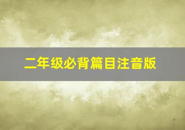 二年级必背篇目注音版