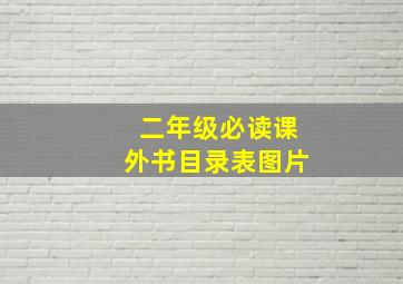 二年级必读课外书目录表图片