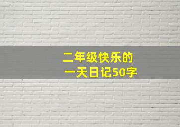 二年级快乐的一天日记50字