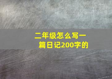 二年级怎么写一篇日记200字的