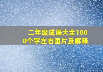 二年级成语大全1000个字左右图片及解释