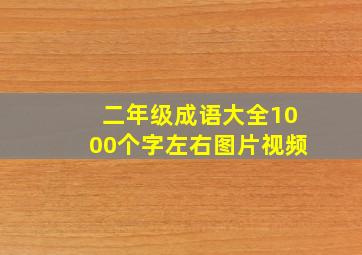 二年级成语大全1000个字左右图片视频