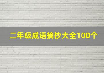 二年级成语摘抄大全100个