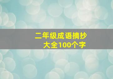 二年级成语摘抄大全100个字