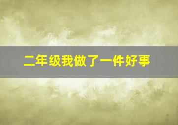 二年级我做了一件好事