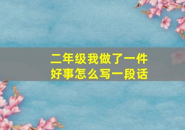 二年级我做了一件好事怎么写一段话