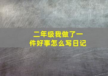 二年级我做了一件好事怎么写日记