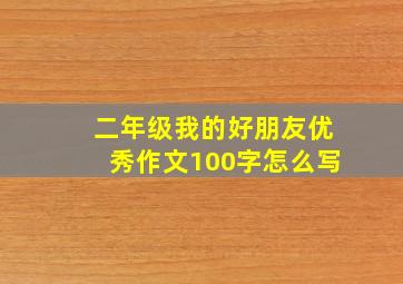 二年级我的好朋友优秀作文100字怎么写