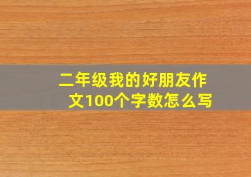 二年级我的好朋友作文100个字数怎么写