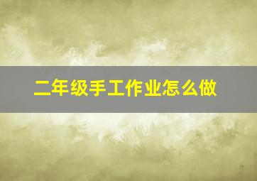 二年级手工作业怎么做