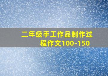 二年级手工作品制作过程作文100-150