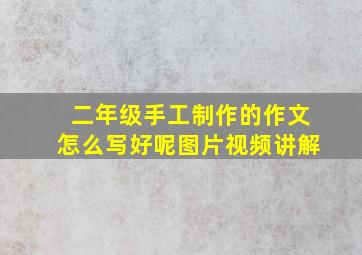 二年级手工制作的作文怎么写好呢图片视频讲解