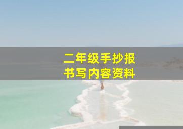 二年级手抄报书写内容资料