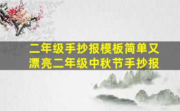 二年级手抄报模板简单又漂亮二年级中秋节手抄报