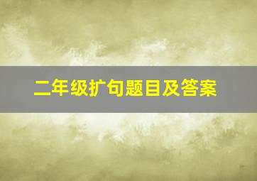 二年级扩句题目及答案