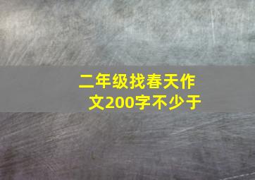 二年级找春天作文200字不少于