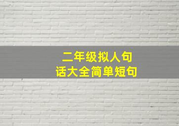 二年级拟人句话大全简单短句