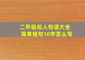 二年级拟人句话大全简单短句10字怎么写