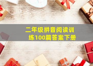 二年级拼音阅读训练100篇答案下册