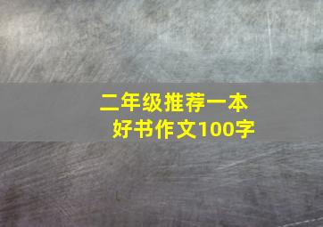 二年级推荐一本好书作文100字