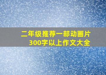 二年级推荐一部动画片300字以上作文大全