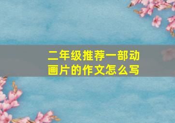 二年级推荐一部动画片的作文怎么写