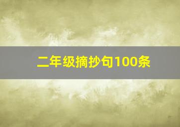 二年级摘抄句100条