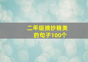 二年级摘抄精美的句子100个