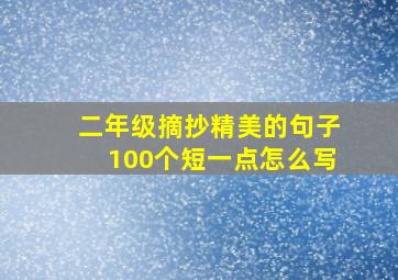 二年级摘抄精美的句子100个短一点怎么写