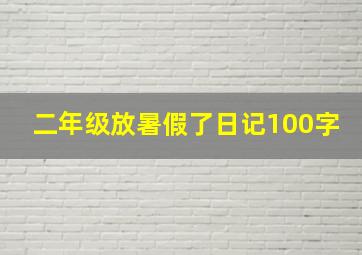 二年级放暑假了日记100字