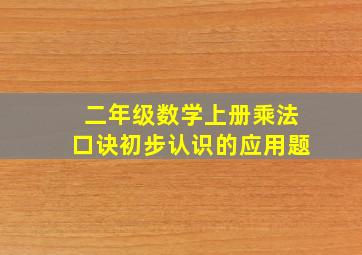 二年级数学上册乘法口诀初步认识的应用题