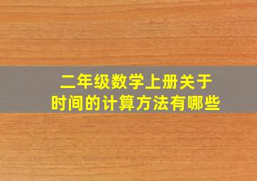 二年级数学上册关于时间的计算方法有哪些