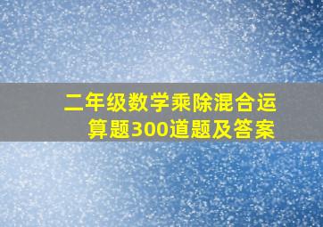 二年级数学乘除混合运算题300道题及答案