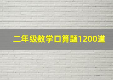 二年级数学口算题1200道