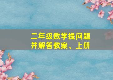 二年级数学提问题并解答教案、上册