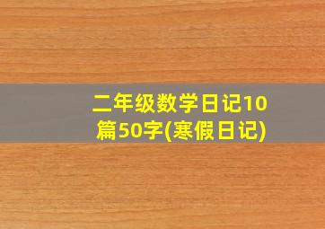 二年级数学日记10篇50字(寒假日记)