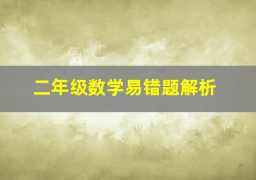 二年级数学易错题解析