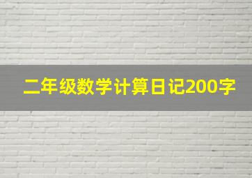 二年级数学计算日记200字