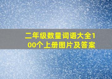 二年级数量词语大全100个上册图片及答案