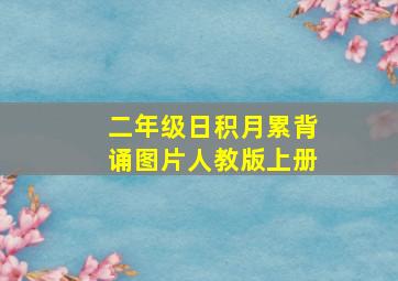 二年级日积月累背诵图片人教版上册