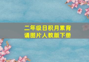 二年级日积月累背诵图片人教版下册