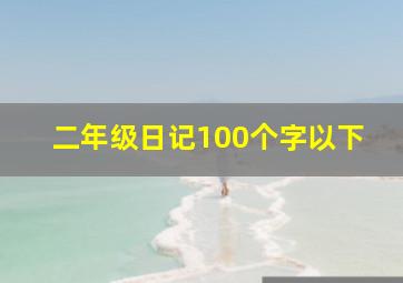 二年级日记100个字以下