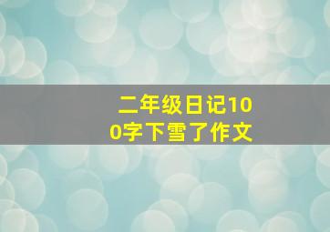 二年级日记100字下雪了作文