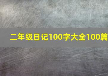 二年级日记100字大全100篇