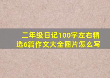 二年级日记100字左右精选6篇作文大全图片怎么写