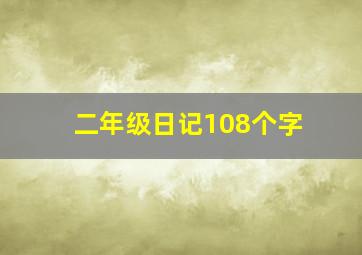 二年级日记108个字