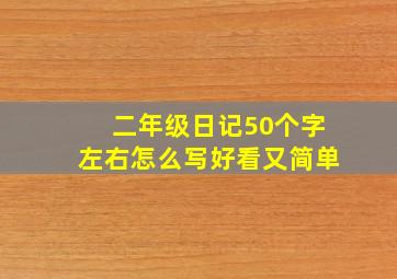 二年级日记50个字左右怎么写好看又简单