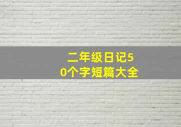 二年级日记50个字短篇大全